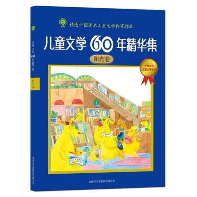 

儿童文学60年精华集：阳光卷