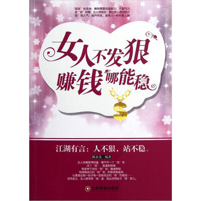 

女人不发狠赚钱哪能稳