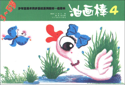 

少年宫美术同步系列教材（临摹本）：油画棒4（3～5岁）