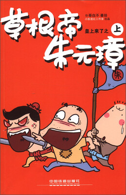 

皇上来了：草根帝朱元璋（上）（彩色版）