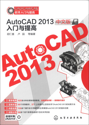 

CAD/CAM/CAE软件入门与提高：AutoCAD 2013中文版入门与提高（附光盘1张）