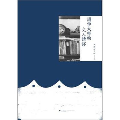 

国学大师的文人情怀