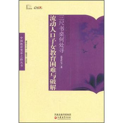 

三尺书桌何处寻：流动人口子女教育困难与破解