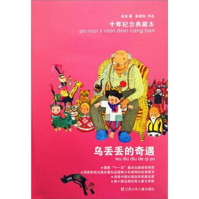

乌丢丢的奇遇：十年纪念典藏本