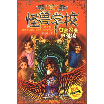 

怪兽学校（第2季）：白雪公主的魔镜（附贴纸1张）