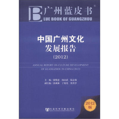 

广州蓝皮书：中国广州文化发展报告（2012）（2012版）
