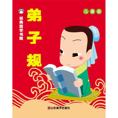 

经典国学书院：弟子规（儿童版）