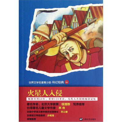 

世界文学名著青少版：火星人入侵