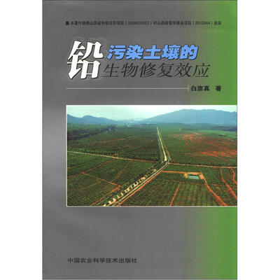 

铅污染土壤的生物修复效应