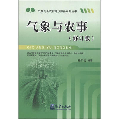 

气象为新农村建设服务系列丛书：气象与农事（修订版）