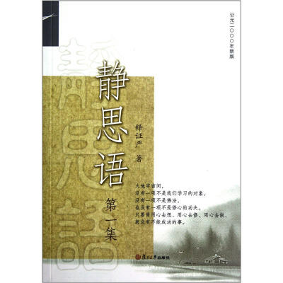 

证严上人作品·静思语系列·静思语（第1集）