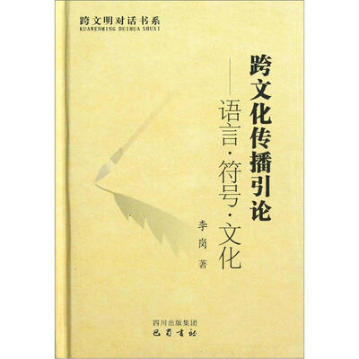 

跨文明对话书系：跨文化传播引论·语言·符号·文化