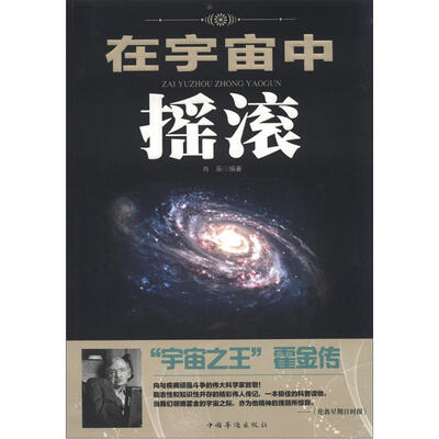 

在宇宙中摇滚：“宇宙之王”霍金传