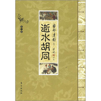 

古都遗韵丛书：逝水胡同（第3卷）