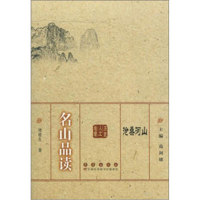 

沧桑河山：名山品读