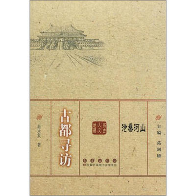 

沧桑河山：古都寻访