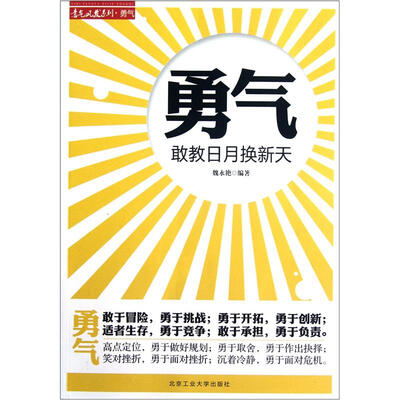 

意气风发系列·勇气：敢教日月换新天