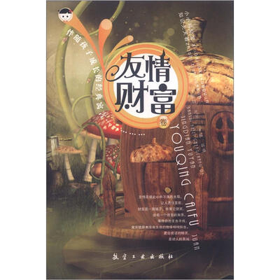 

小小科学馆·伴随孩子成长的经典寓言：友情财富卷