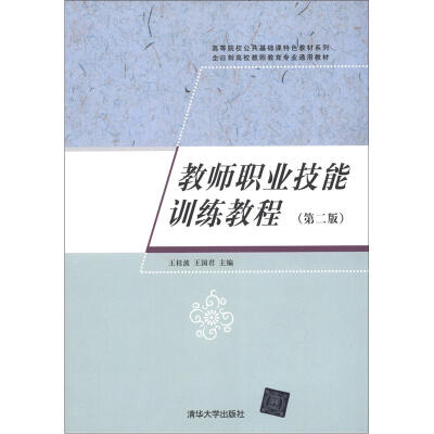 

全日制高校教师教育专业通用教材：教师职业技能训练教程（第2版）