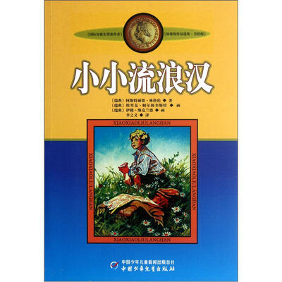 

新版林格伦作品选集 美绘版-小小流浪汉