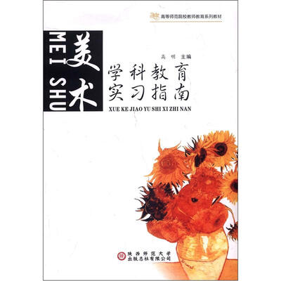 

高等师范院校老师教育系列教材·学科教育实习指南：美术