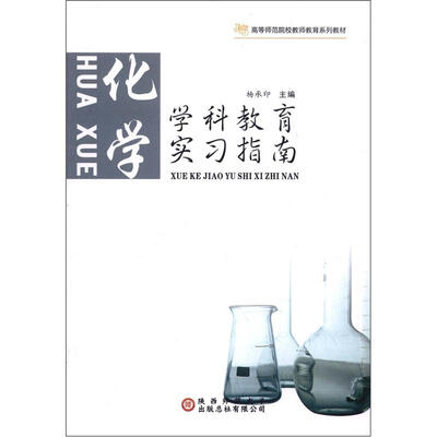 

高等师范院校老师教育系列教材·学科教育实习指南：化学