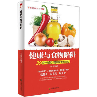 

健康与食物陷阱
