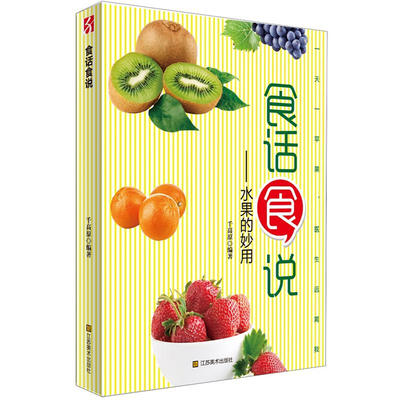 

食话食说：水果的妙用