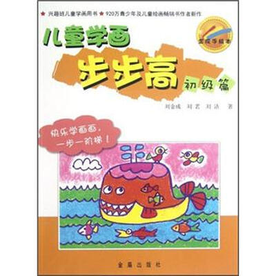 

金成手绘本：儿童学画步步高（初级篇）