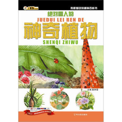 

小笨熊动漫·我最爱读的趣味百科书：绝对雷人的神奇植物