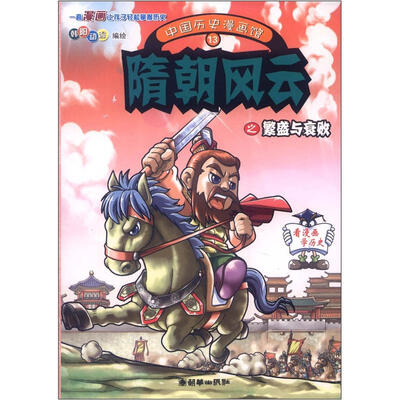 

中国历史漫画馆13：隋朝风云之繁盛与衰败