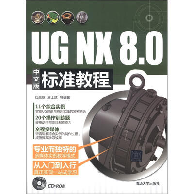 

UG NX 8.0中文版标准教程（附CD-ROM光盘1张）