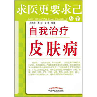 

求医更要求己丛书：自我治疗皮肤病