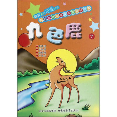 

脑筋急转弯爆笑Q漫童话故事7：九色鹿