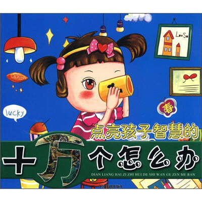 

点亮孩子智慧的十万个怎么办（春）