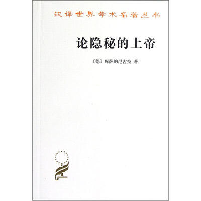 

汉译世界学术名著丛书：论隐秘的上帝