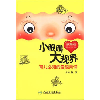 

小眼睛大视界：育儿必知的爱眼常识