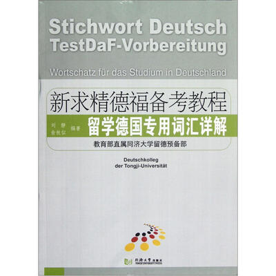 

新求精德福备考教程：留学德国专用词汇详解