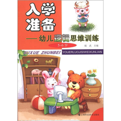 

入学准备：幼儿逻辑思维训练（5-6岁）