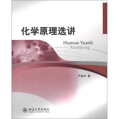 

化学原理选讲