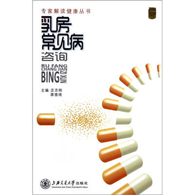 

专家解读健康丛书：乳房常见病咨询