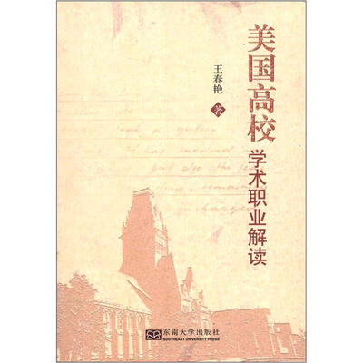 

美国高校学术职业解读