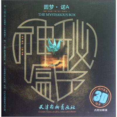 

神秘盒子：圆梦·诺A