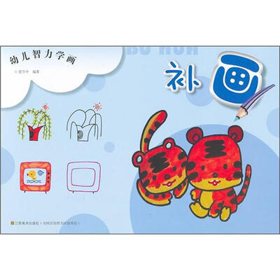 

幼儿智力学画：补画