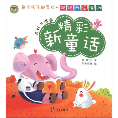 

妈妈最爱讲的精彩新童话：良好习惯卷