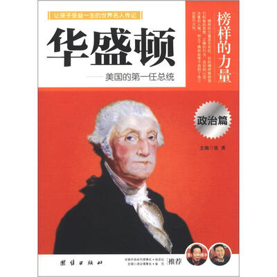 

榜样的力量：华盛顿·美国的第一任总统（政治篇）