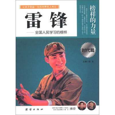 

榜样的力量：雷锋·全国人民学习的榜样（时代篇）