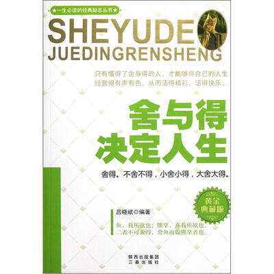 

舍与得决定人生（黄金典藏版）