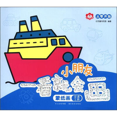 

小红花·从零开始蒙纸画·小朋友一看就会画：交通工具