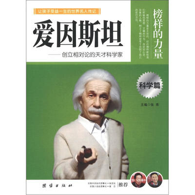 

榜样的力量：爱因斯坦·创立相对论的天才科学家（科学篇）